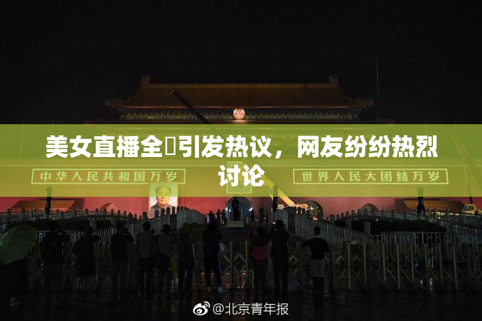 美女直播全婐引发热议，网友纷纷热烈讨论