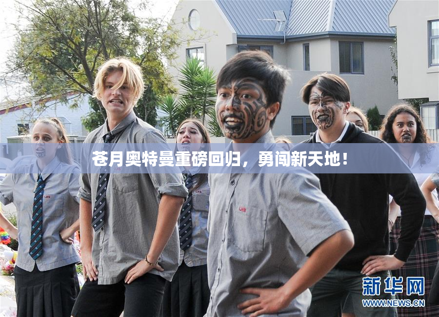 苍月奥特曼重磅回归，勇闯新天地！