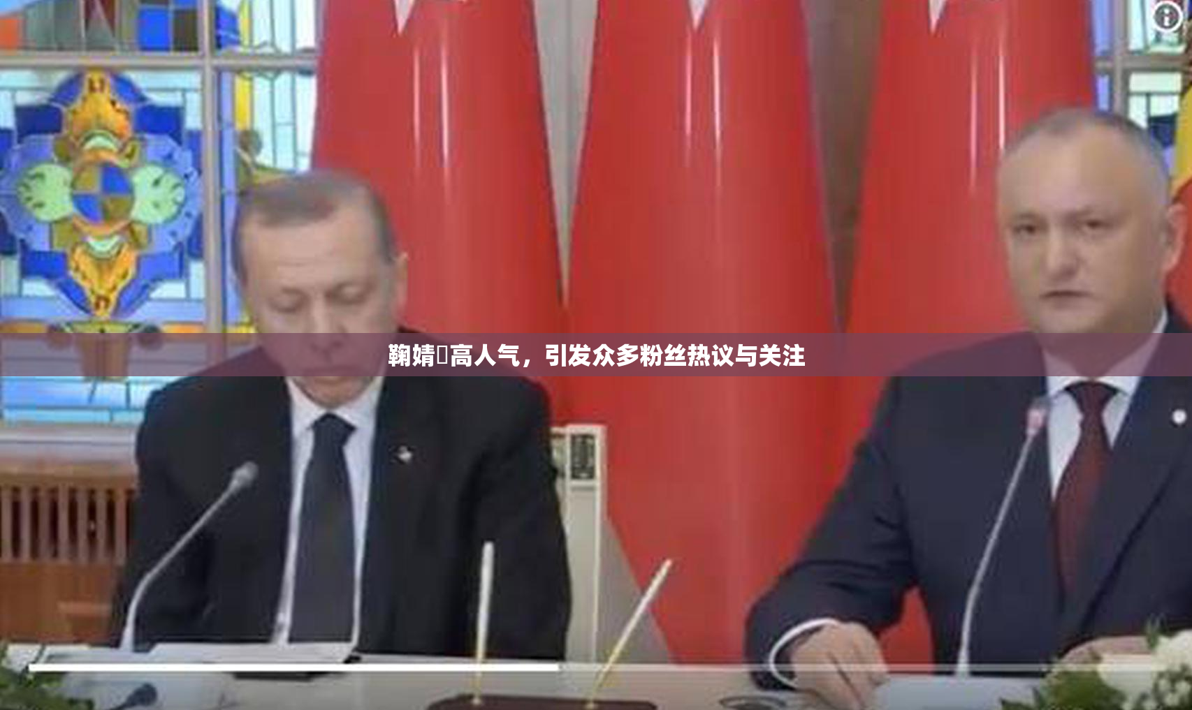 鞠婧祎高人气，引发众多粉丝热议与关注