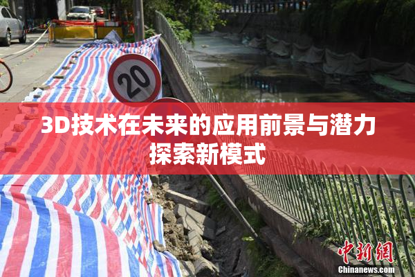 3D技术在未来的应用前景与潜力探索新模式