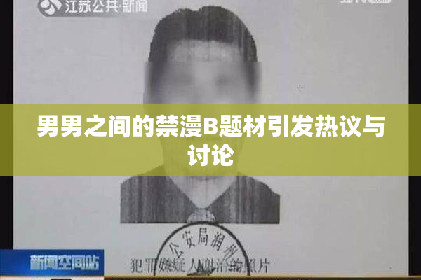 男男之间的禁漫B题材引发热议与讨论