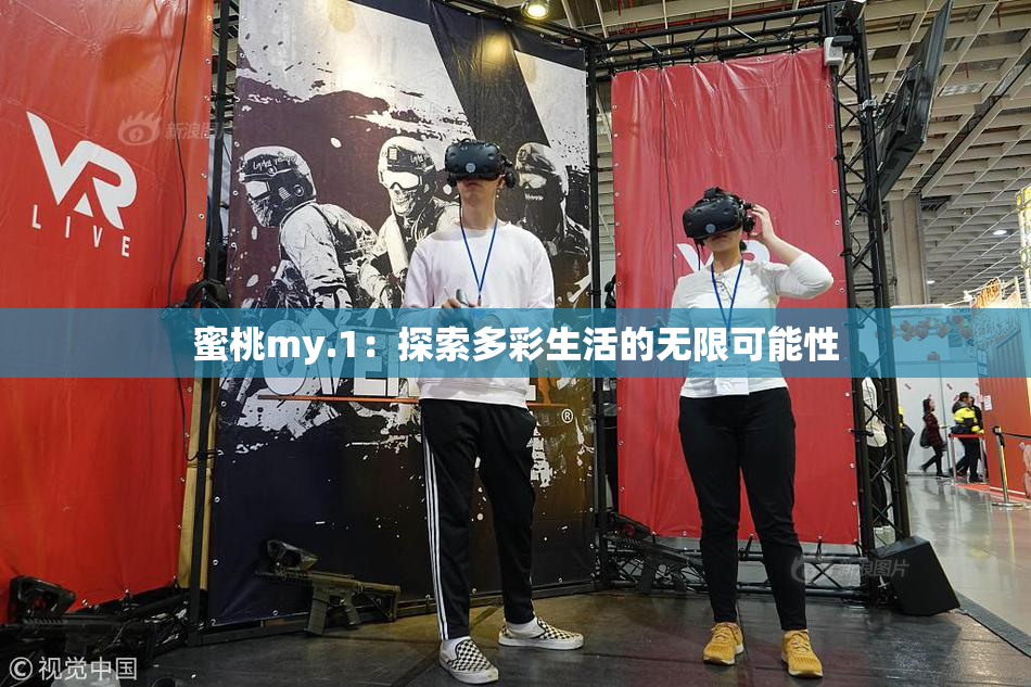 蜜桃my.1：探索多彩生活的无限可能性