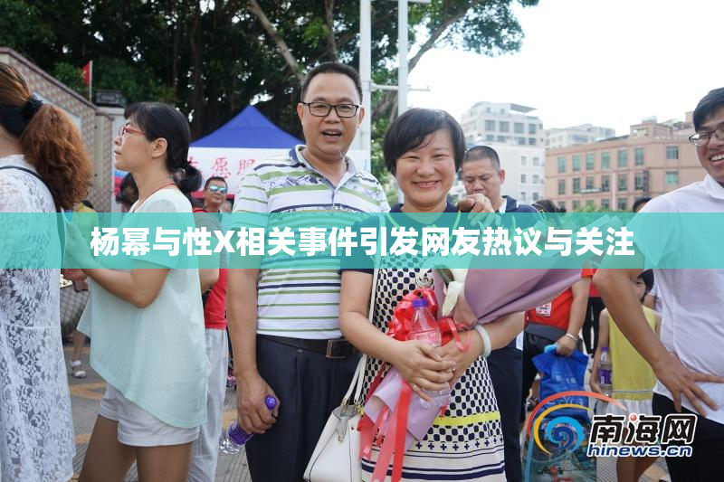 杨幂与性X相关事件引发网友热议与关注