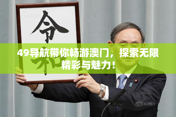 49导航带你畅游澳门，探索无限精彩与魅力！