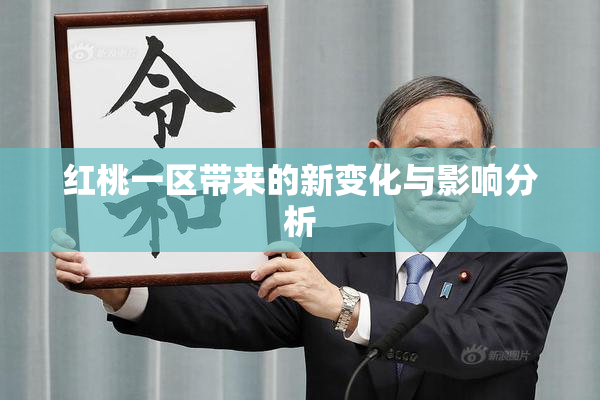 红桃一区带来的新变化与影响分析