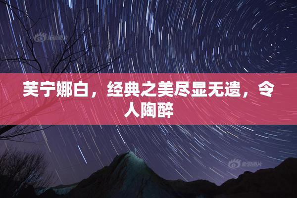 芙宁娜白，经典之美尽显无遗，令人陶醉