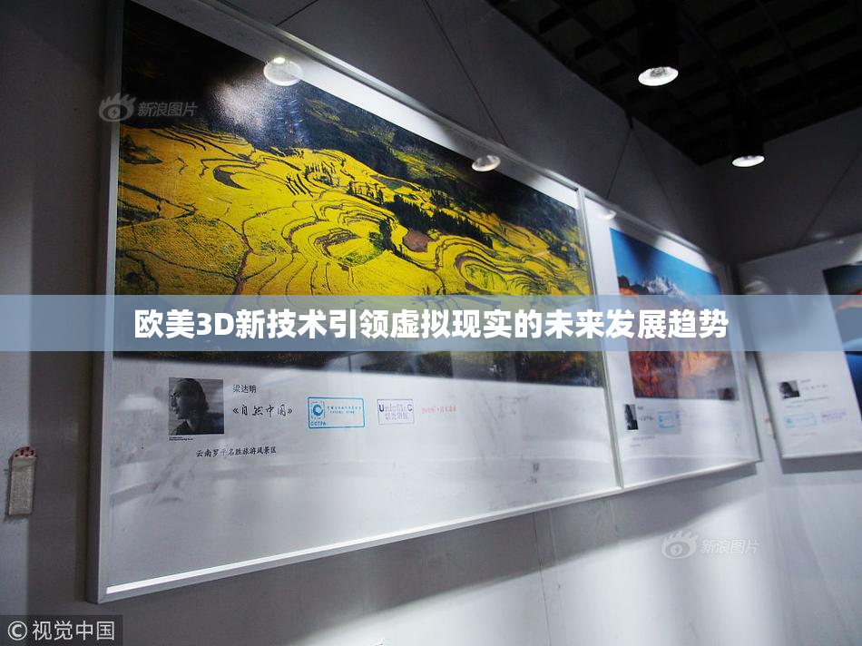 欧美3D新技术引领虚拟现实的未来发展趋势