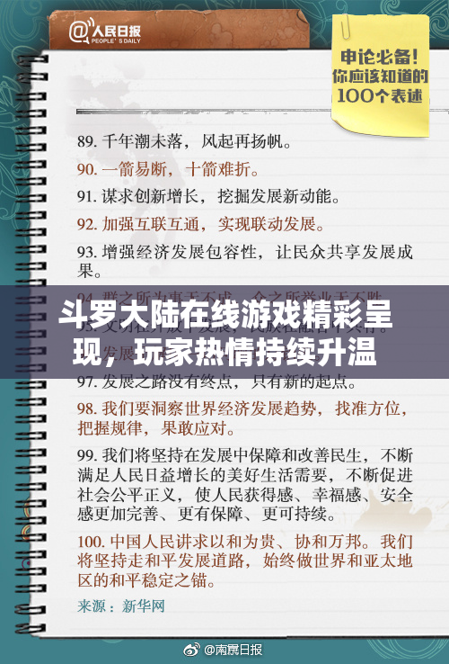 斗罗大陆在线游戏精彩呈现，玩家热情持续升温