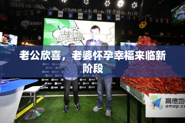 老公欣喜，老婆怀孕幸福来临新阶段