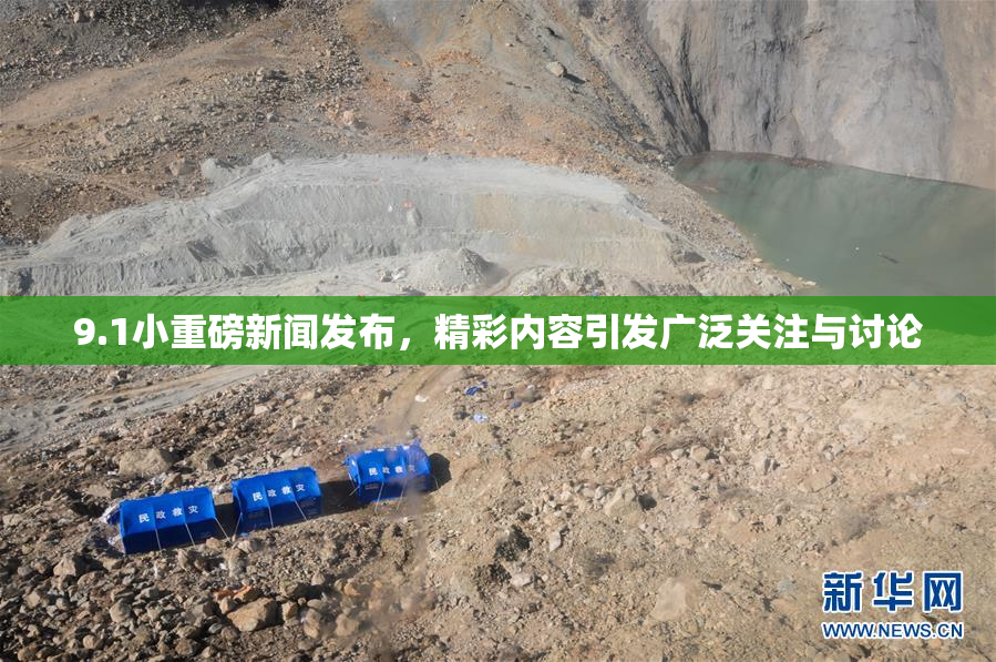 9.1小重磅新闻发布，精彩内容引发广泛关注与讨论