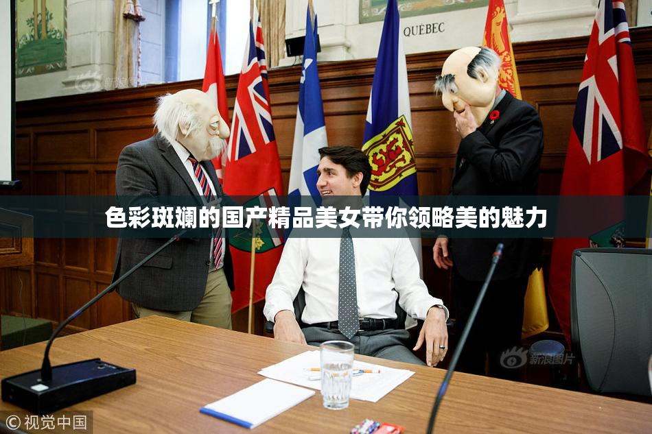 色彩斑斓的国产精品美女带你领略美的魅力