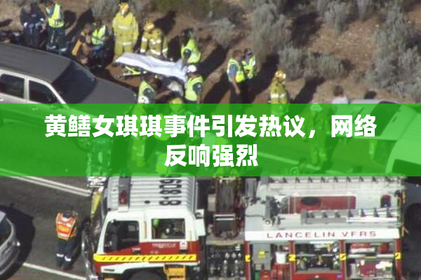 黄鳝女琪琪事件引发热议，网络反响强烈