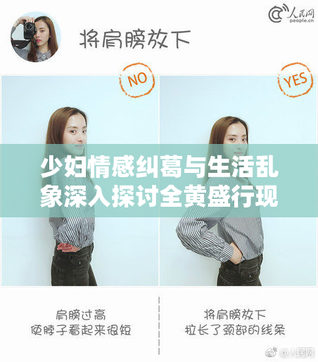 少妇情感纠葛与生活乱象深入探讨全黄盛行现象