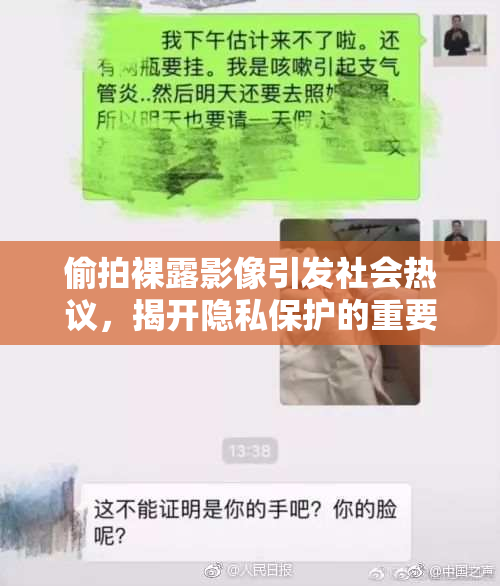 偷拍裸露影像引发社会热议，揭开隐私保护的重要性