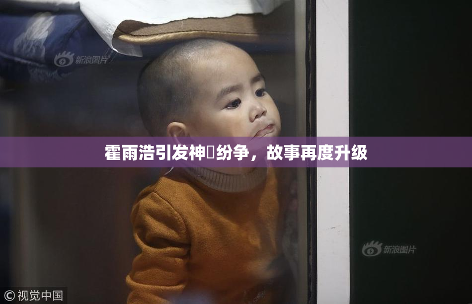 霍雨浩引发神祇纷争，故事再度升级