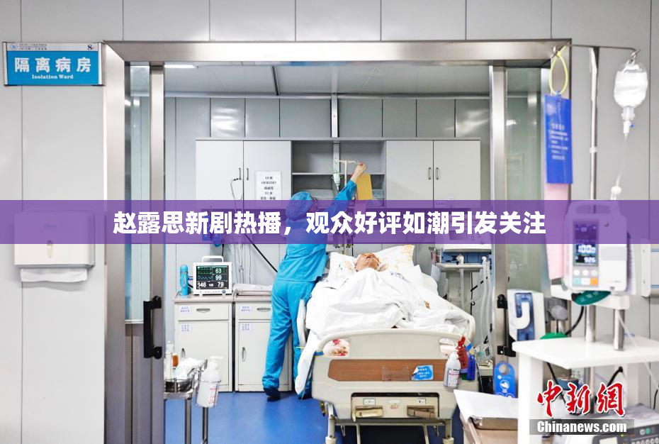 赵露思新剧热播，观众好评如潮引发关注