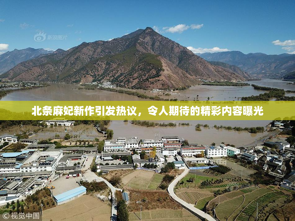 北条麻妃新作引发热议，令人期待的精彩内容曝光