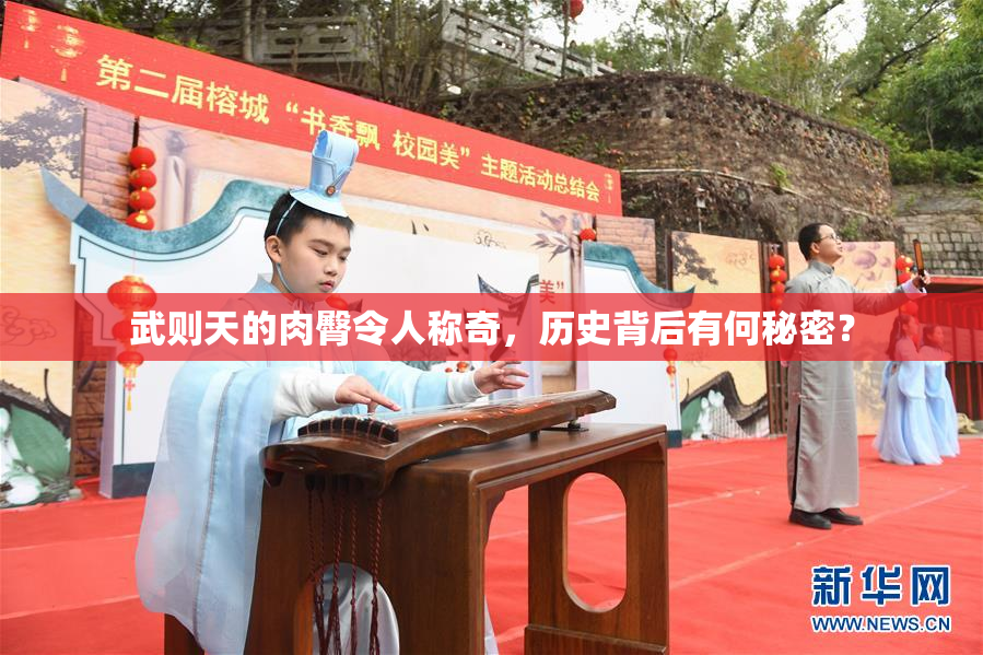 武则天的肉臀令人称奇，历史背后有何秘密？