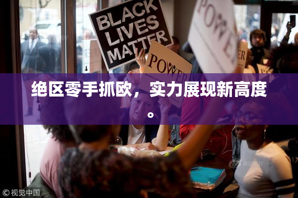 绝区零手抓欧，实力展现新高度。