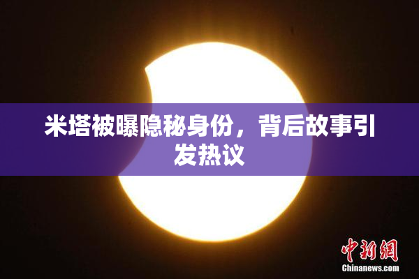 米塔被曝隐秘身份，背后故事引发热议