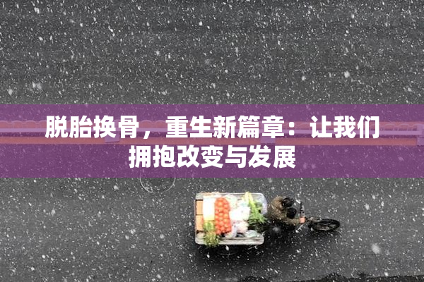 脱胎换骨，重生新篇章：让我们拥抱改变与发展