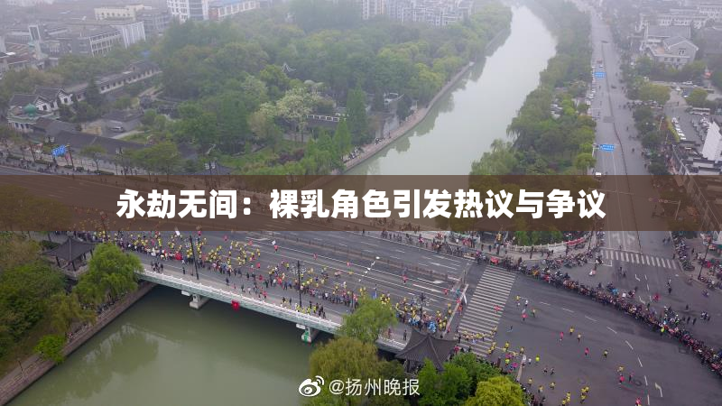 永劫无间：裸乳角色引发热议与争议