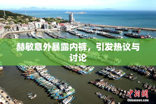 赫敏意外暴露内裤，引发热议与讨论