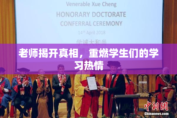 老师揭开真相，重燃学生们的学习热情