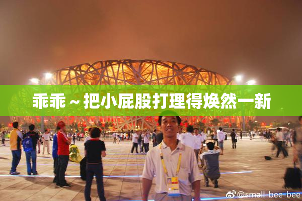 乖乖～把小屁股打理得焕然一新
