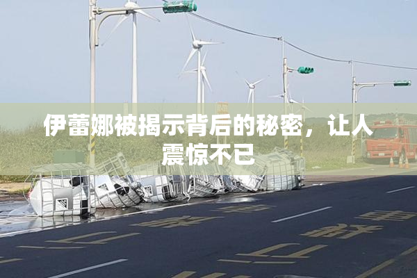 伊蕾娜被揭示背后的秘密，让人震惊不已