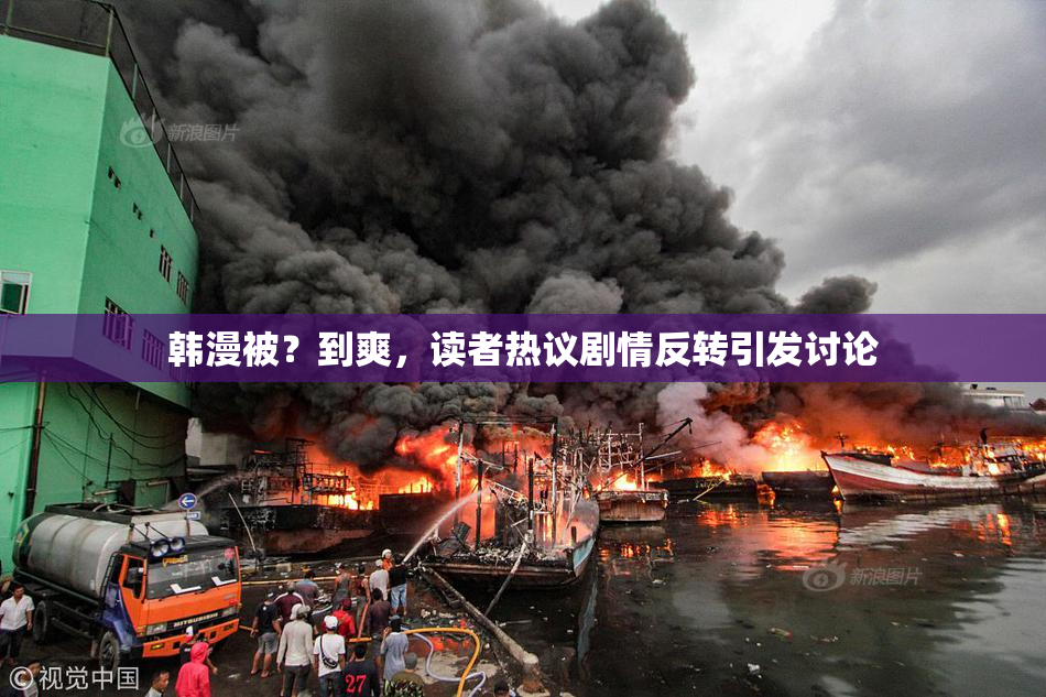 韩漫被？到爽，读者热议剧情反转引发讨论