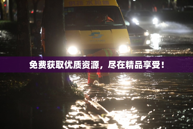 免费获取优质资源，尽在精品享受！