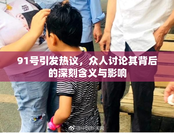 91号引发热议，众人讨论其背后的深刻含义与影响