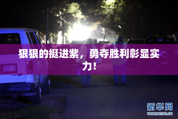 狠狠的挺进紫，勇夺胜利彰显实力！