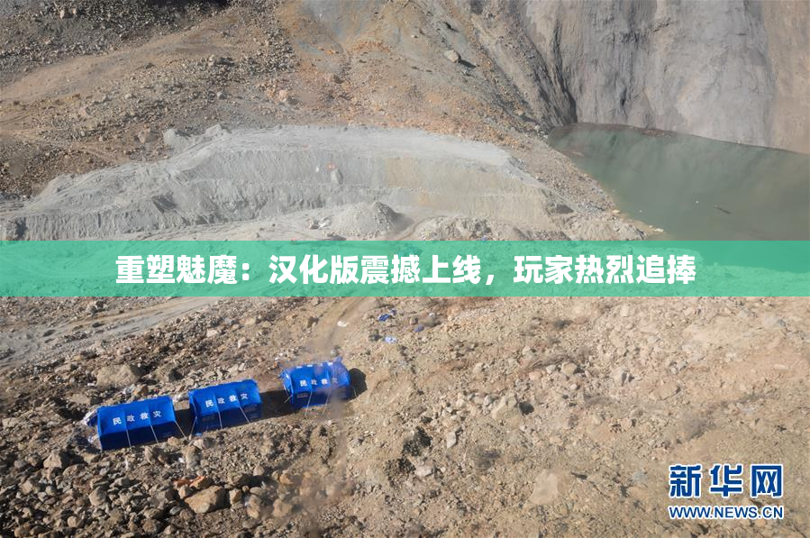 重塑魅魔：汉化版震撼上线，玩家热烈追捧