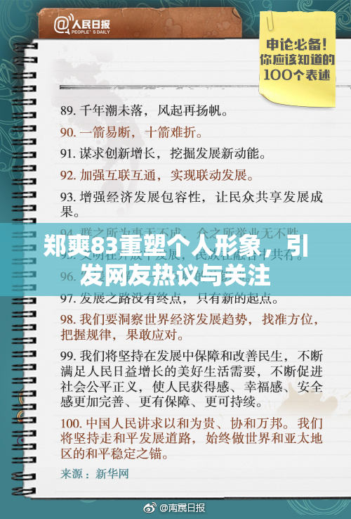 郑爽83重塑个人形象，引发网友热议与关注