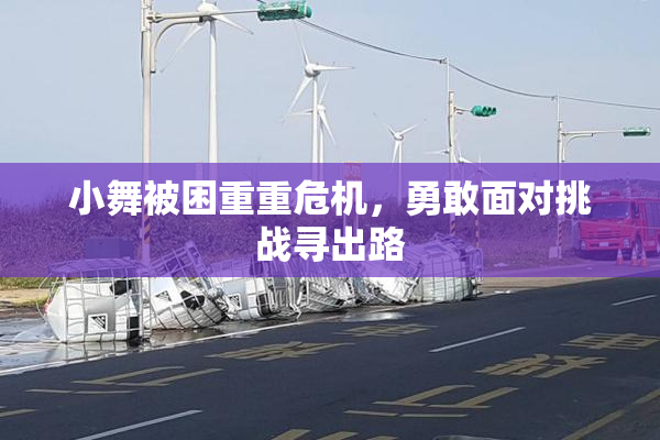 小舞被困重重危机，勇敢面对挑战寻出路