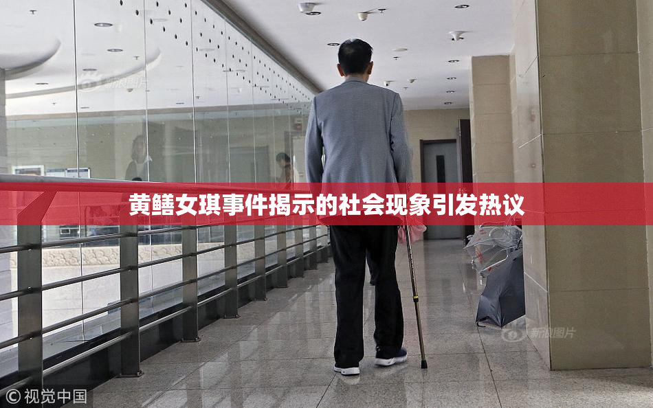 黄鳝女琪事件揭示的社会现象引发热议