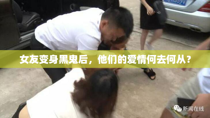 女友变身黑鬼后，他们的爱情何去何从？