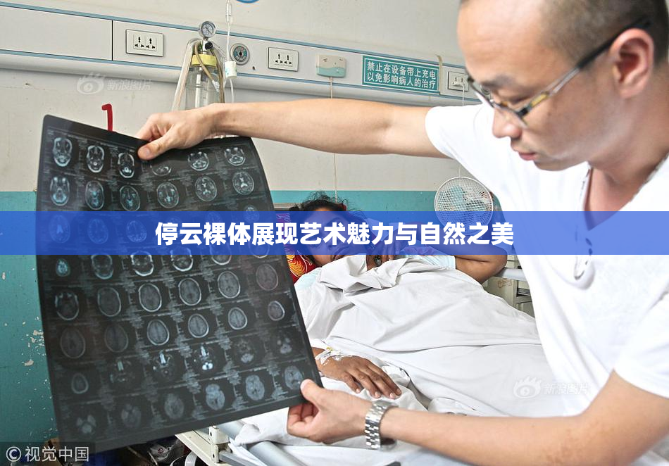 停云裸体展现艺术魅力与自然之美