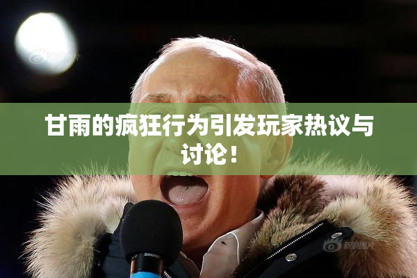 甘雨的疯狂行为引发玩家热议与讨论！