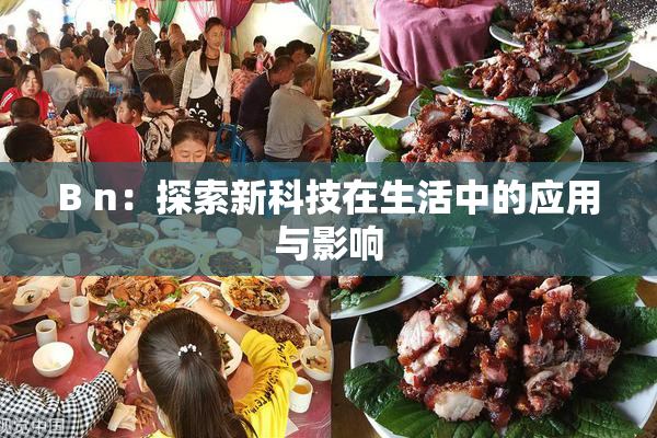 B n：探索新科技在生活中的应用与影响