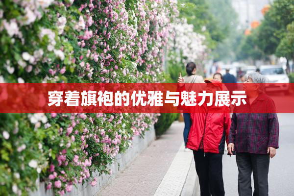 穿着旗袍的优雅与魅力展示