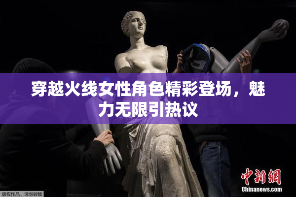 穿越火线女性角色精彩登场，魅力无限引热议