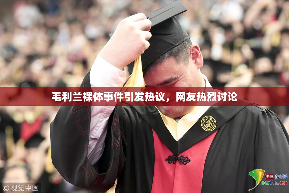 毛利兰裸体事件引发热议，网友热烈讨论