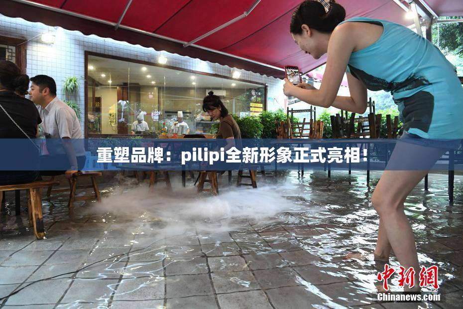 重塑品牌：pilipi全新形象正式亮相！