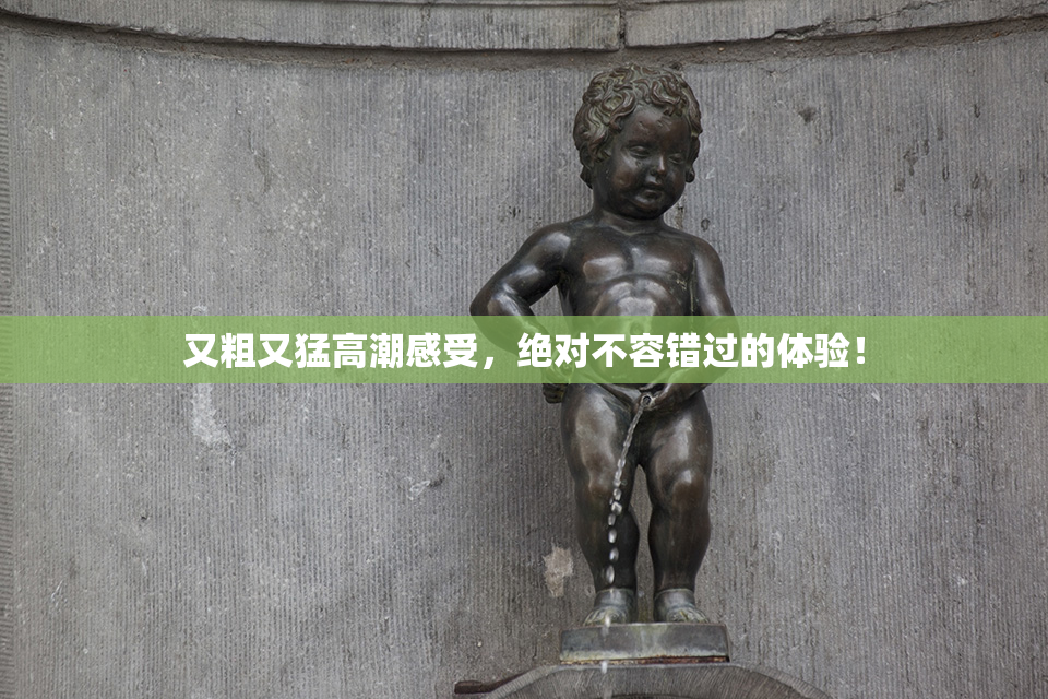 又粗又猛高潮感受，绝对不容错过的体验！