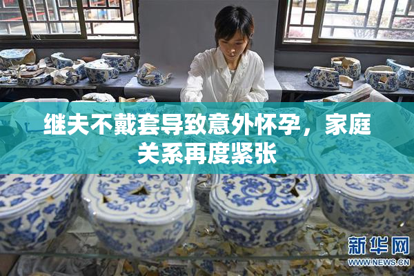 继夫不戴套导致意外怀孕，家庭关系再度紧张