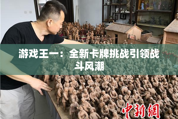 游戏王一：全新卡牌挑战引领战斗风潮