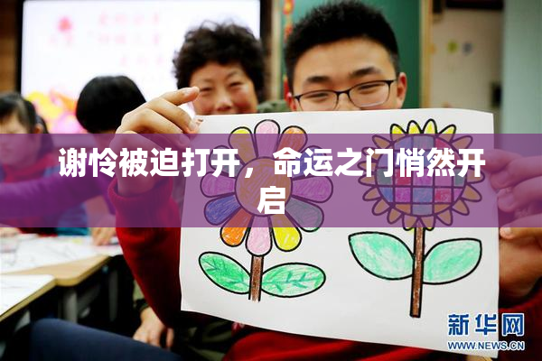 谢怜被迫打开，命运之门悄然开启